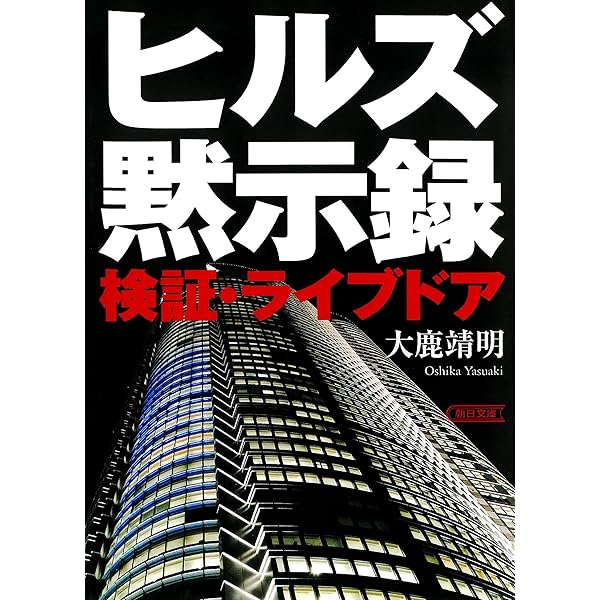Amazon.co.jp: ヒルズ黙示録・最終章 (朝日新書) eBook : 大鹿